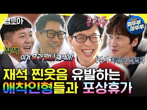 [#놀면뭐하니?] "우리 만만해서 부른 거지?" 재석 혼자만 신난 애착인형들과 포상휴가 | #유재석 #지석진 #이광수 #조세호 MBC200215방송