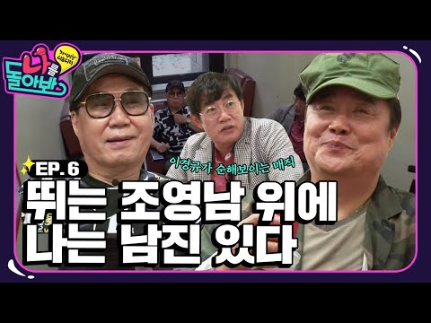[나를 돌아봐 하이라이트 #6] 저세상 포스 남진&영남 조합에 정신 못 차리는 경규😵! (feat. 뮤뱅 대기실 방문기✨)