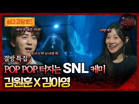 🆕[심야괴담회] POP POP 터지는 SNL 케미 김원훈X김아영 #심야괴담회 #심괴 #어둑시니 MBC250713방송