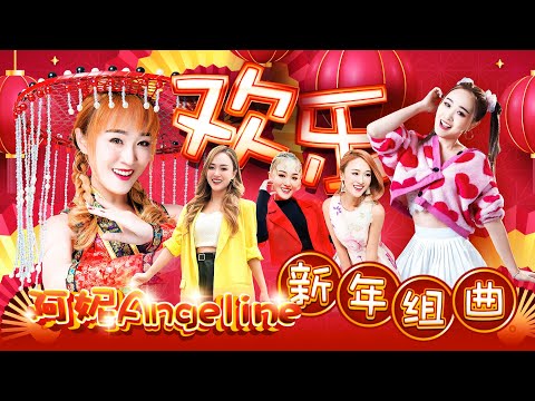 2026 Angeline阿妮 新年贺岁最好听｜阿妮音樂課室学生精选集｜Official MV｜lagu imlek｜Cnysong 4