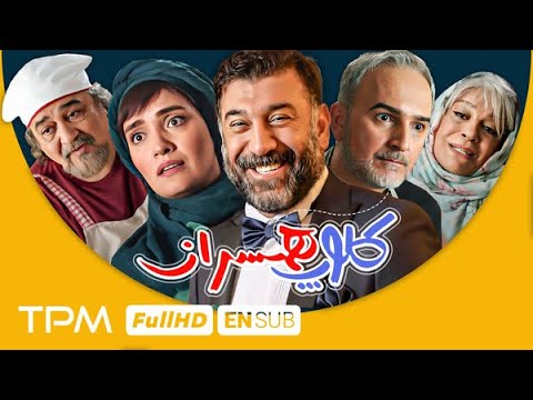 فیلم کمدی جدید کلوپ همسران با بازی زنده یاد علی انصاریان، بیژن بنفشه خواه