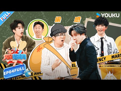 【火星情报局第七季】EP04FULL：宋木子上演澡堂惊魂！ 大张伟刘维动情合唱《花》 |薛之谦/大张伟/杨迪/刘维| 火星情报局第七季 |优酷综艺 YOUKU SHOW