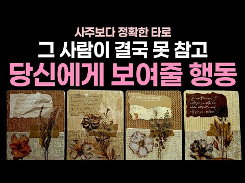 [타로] 그 사람이 결국 못 참고❗️ 당신에게 보여줄 행동🌹​