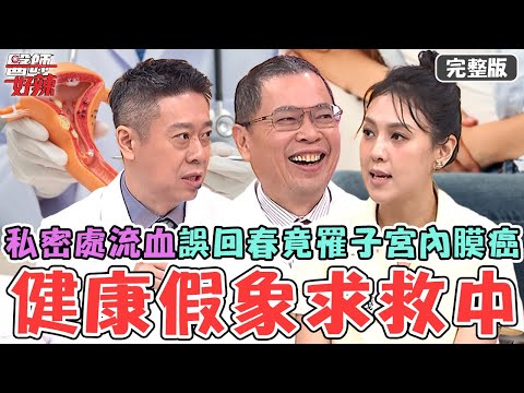健康假象求救訊號！無尊患「妥瑞氏症」醫警告少碰咖啡因！55歲熟女私密處流血誤以為回春竟是罹「子宮內膜癌」！【#醫師好辣】20251123 完整版 EP1761 鄭丞傑 朱芯儀