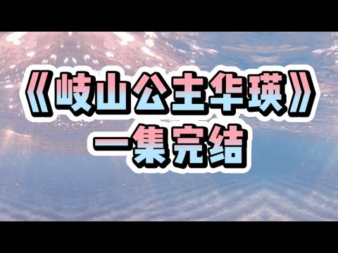 《岐山公主华瑛》#一口气看完  #宝藏小说#小说