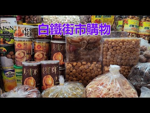 越南胡志明市 - 白鐵街市購物 [粵語]