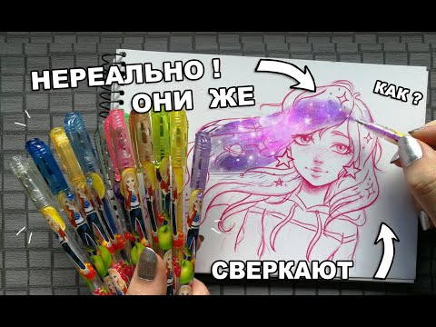 БЛЕСТЯЩИЕ НЕ ДОРОГИЕ РУЧКИ ! ЧТО БУДЕТ ЕСЛИ РИСУНОК РАСКРАСИТЬ НАБОРОМ СВЕРКАЮЩИХ ГЕЛЕВЫХ РУЧЕК ?