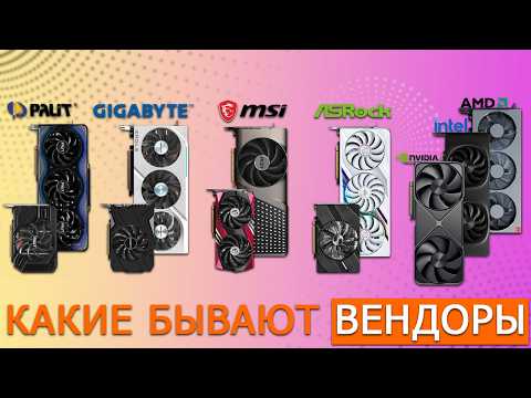 Vendors — Who Are They and What Types Are There? | Palit, Gigabyte, MSI, ASRock