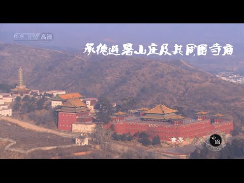 世界遗产在中国  E14  承德避暑山庄及其周围寺庙