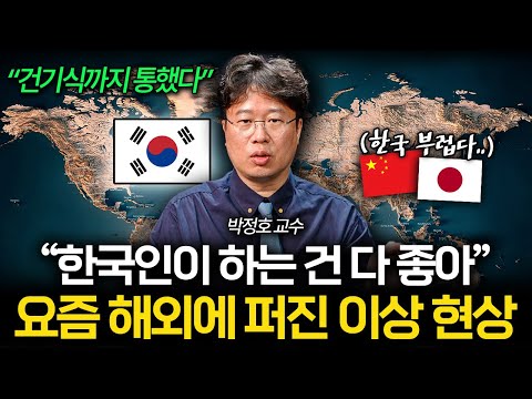 "한국이 만든 건 다 좋아요" 전 세계가 한류에 중독된 이유 (박정호 교수)
