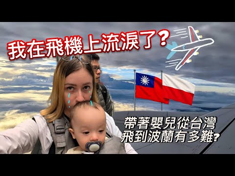 我在飛機上流淚了？帶著嬰兒從台灣飛到波蘭到底有多難？| 波蘭女生 |台灣 ➜ Poland | 帶寶寶出國小撇步