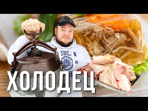 СЕКРЕТЫ ПРИГОТОВЛЕНИЯ ПРОЗРАЧНОГО ХОЛОДЦА В ДОМАШНИХ УСЛОВИЯХ