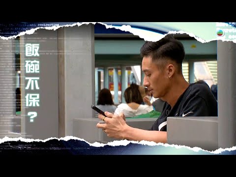 TVB新聞透視 ｜飯碗不保？ (繁／簡字幕)｜無線新聞 TVB News