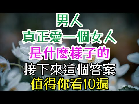 男人真正愛一個女人 ,是什麽樣子的,接下來這個答案，值得你看10遍.#三重愛 #情感成長 #女性魅力 #兩性關係 #戀愛技巧 #幸福婚姻#女人一定要知道的事 #如何維持關係  #讓男人無法抗拒 #