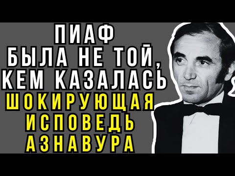 ШАРЛЬ АЗНАВУР РАССКАЗАЛ ВСЕ ГРЯЗНЫЕ ТАЙНЫ ЗВЕЗД! Почему он раньше молчал о ШОКЕ мировой эстрады?