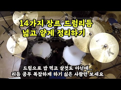 평소 많이 듣던 14가지 장르 대표적인 드럼리듬 한방에 넓고 얕게 정리하기
