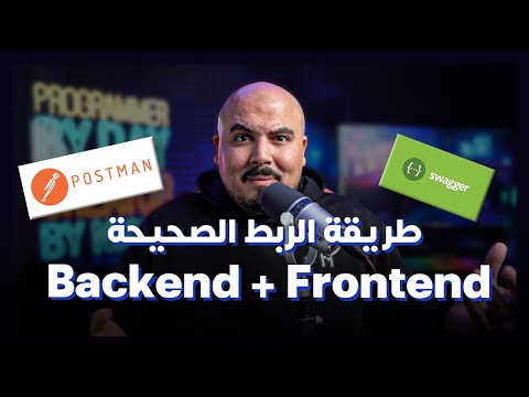 طريقة الربط الصحيحة بين الباك اند والفرونت اند (Swagger / Postman) 😎