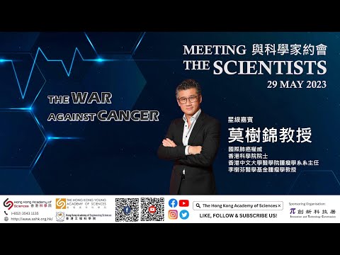 足本重溫 | 與科學家及工程領袖的約會 | 星級嘉賓: 莫樹錦教授