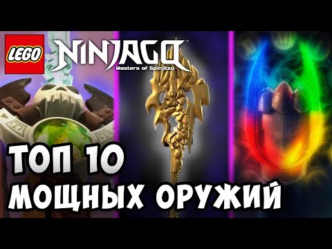 ❗What is the MOST POWERFUL Weapon in Ninjago❓ | TOP 10 POWERFUL WEAPONS IN NINJAGO | Top 10 in Ni...