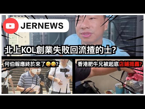 【直播】香港人吃放題瘋狂偷海鮮被公審？肥牛兄被起底店鋪捱轟？！｜何伯報應終於來了🤣！｜北上KOL創業失敗回流揸的士？｜JERSON