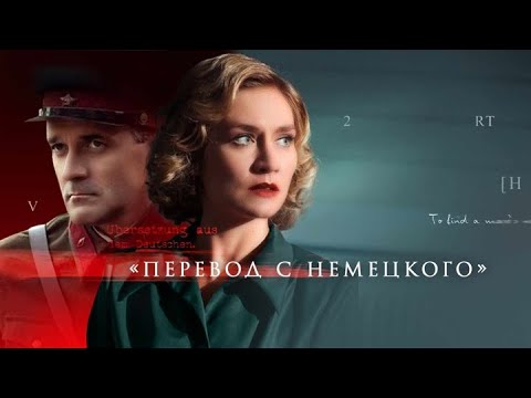 Перевод с немецкого: ВСЕ СЕРИИ ПОДРЯД