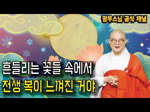꽃처럼 아름답고 향기로운 공덕 | 광우스님의 소나무법문 시즌3 109회