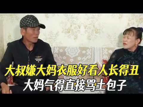 大叔嫌大媽衣服好看人長得醜，大媽氣得直接罵土包子#中老年相親 #綜藝 #相親