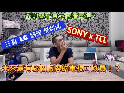 2026 各家電視廠 該何去何從 年初SONY突然丟了一個震撼彈即將引爆電視界