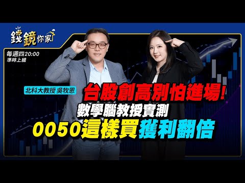 【錢鏡你家】台股創高別怕進場！數學腦教授實測0050這樣買獲利翻倍｜ft.吳牧恩｜錢鏡你家｜鏡新聞Ｘ鏡週刊｜#鏡新聞