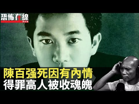 解降頭師爆已故歌手陳百强死因有內情，得罪不知名高人被收魂魄！ (恐怖在線重溫)