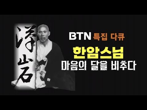 조계종 초대종정 한암 큰스님 : 마음의 달을 비추다 [BTN 다큐]