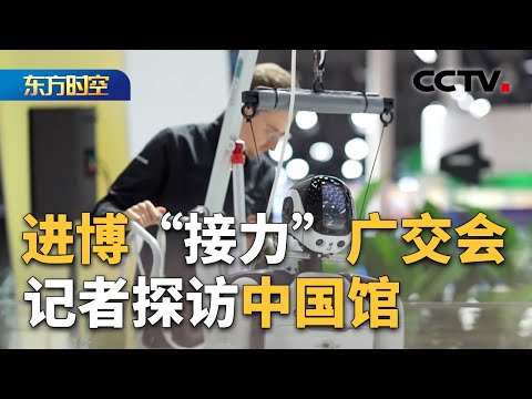 进博“接力”广交会 中国对外开放如何“惠全球”？| CCTV「东方时空」