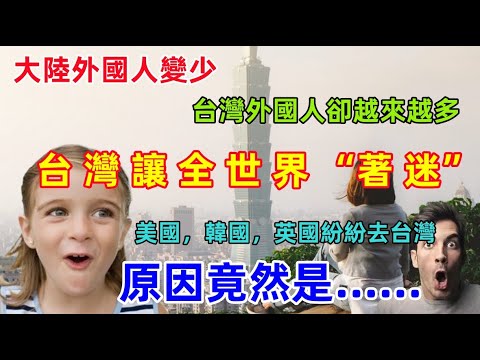 台灣為什麼讓全世界著迷？外國人瘋狂離開大陸去往台灣，原因是什麼？原來這些方面台灣已經領先大陸很多......