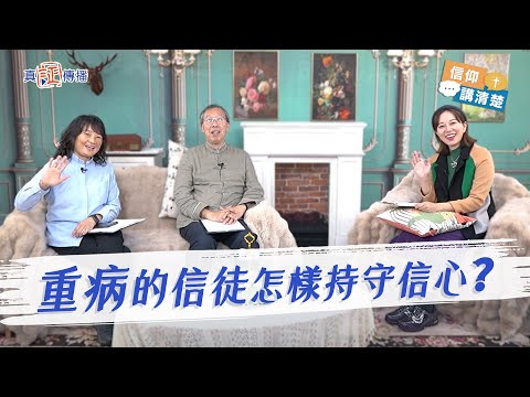 重病的信徒怎樣持守信心｜EP165信仰講清楚