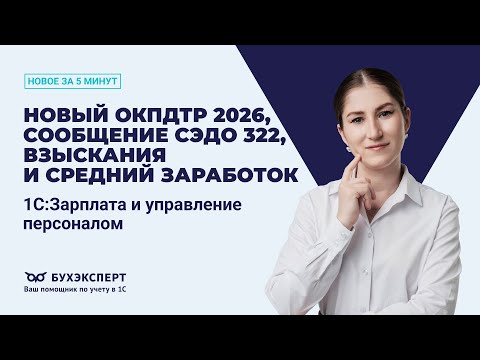 ОКПДТР 2026, сообщение СЭДО 322, взыскания и средний заработок. Новое в 1С ЗУП – выпуск от 5.11.2025