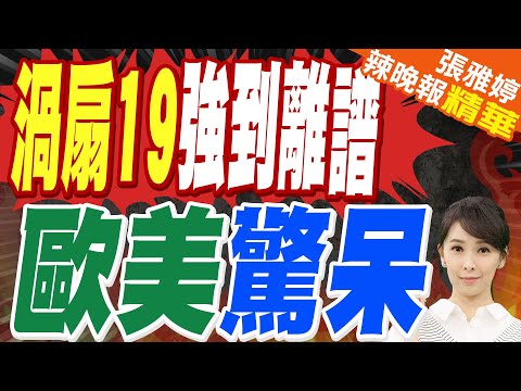強到離譜 中國渦扇19"打趴美國"｜渦扇19強到離譜 歐美驚呆｜郭正亮.蔡正元.栗正傑深度剖析?【張雅婷辣晚報】精華版 @中天新聞CtiNews