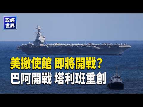 美撤駐以色列使館中東戰火升級 巴基斯坦空襲阿富汗公開交戰 白宮願對話金正恩 希拉里愛潑斯坦證詞曝光 美軍德州誤擊無人機【政經世界】