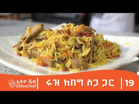 ሩዝ ከበግ ስጋ ጋር/Rice with lamb
