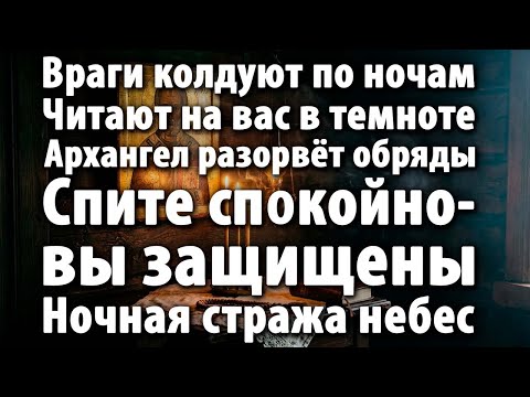 🌙ОСТАНОВИТЬ НОЧНЫЕ РИТУАЛЫ ПРОТИВ ВАС! ПОКА СПИТЕ—МИХАИЛ РАЗРУШИТ ВСЁ!💤⚔️