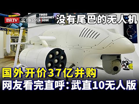 中国公司研发没有尾巴的无人机，还没起飞就被国外开价37亿并购，没想到网友看完直呼：武直10无人版【为你喝彩】