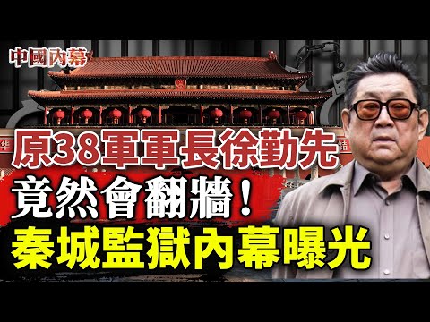也會翻牆！徐勤先軍長鮮為人知的獄中內幕、生前內幕曝光   ， 中共軍報頭版發訃告，他掛了！
