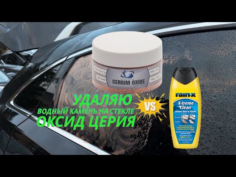 Водный камень.Удаляем с помощью оксид церия.The Secret to Clear Car Glass-Cerium Oxide in Action🔥