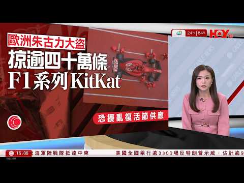 有線新聞 430 新聞報道|歐洲12噸KitKat朱古力被盜 雀巢:欣賞匪徒卓越品味|中東局勢|也門胡塞武裝介入空襲以色列 美首批海軍陸戰隊抵中東 擬對伊朗展開地面行動|HOY TV|20260329