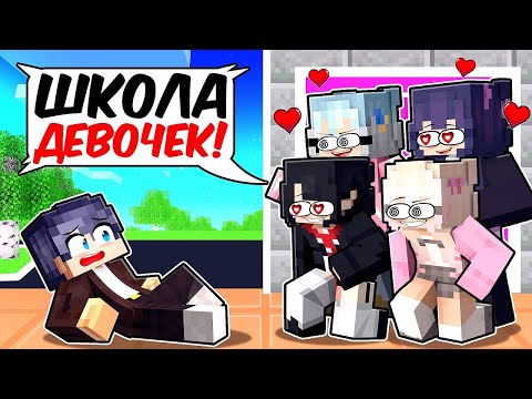 😱Один Парень в ШКОЛЕ ДЕВОЧЕК в Майнкрафт!