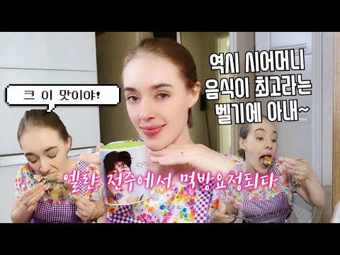 [국제부부] 전주 음식 배우러 시댁에 간 벨기에 아내 - Learning how to make Korean family food from my mother-in-law