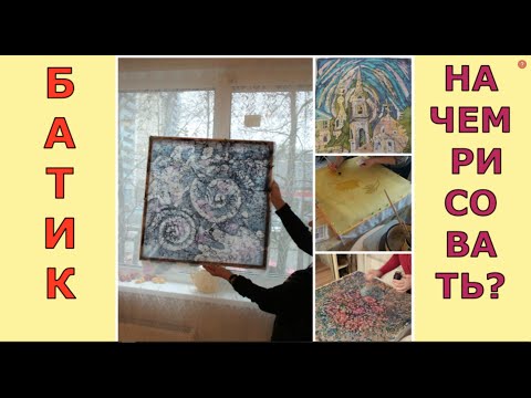 БАТИК ДЛЯ НАЧИНАЮЩИХ. Роспись ткани. Виды тканей для БАТИКА.ОБЗОР.