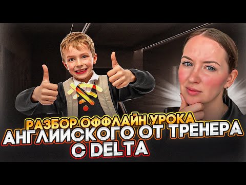 РАЗБОР УРОКА АНГЛИЙСКОГО ОТ ТРЕНЕРА С DELTA