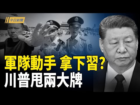 深夜炸裂爆料 習大難臨頭？川普甩兩張大牌；普京洩漏絕密情報 曝習下場；習下台中南海吵翻天？「川習會」再變 【今日新聞】