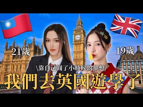 【遊學】我跟妹妹去英國倫敦遊學了！🇬🇧一個月學費包吃包住只要$1xxxxx！｜school A+ | Studying abroad in London, UK