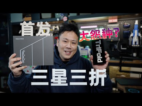 全网最细三星TriFold测评，2w+真有东西？三星三折叠Trifold30分钟发布